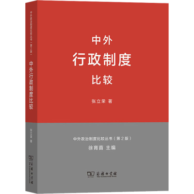 [M]中外行政制度比较(第2版)-9787100100649