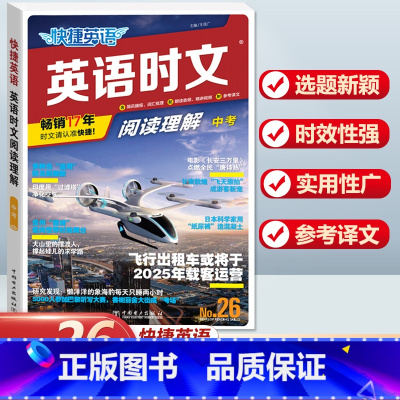 [中考]英语时文阅读理解 NO.26 小学升初中 [正版]活页快捷英语时文阅读NO.26期小升初NO25期第24辑六年级