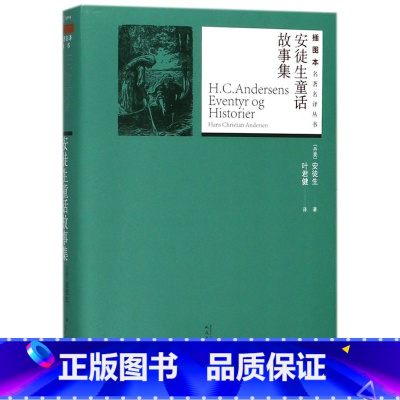 安徒生童话故事集/插图本名著名译丛书 [正版]安徒生童话故事集/插图本名著名译丛书