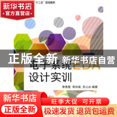 正版 电子系统EDA设计实训 李秀霞,李兴保,王心水编著 北京航空