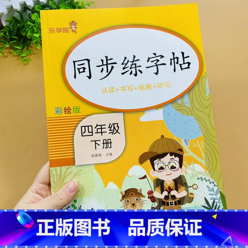 语文 四年级下 [正版]四4年级下册小学语文同步练字帖每日一练语文写字课课练人教版小学生同步楷书临摹练习字帖三下学期钢笔