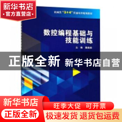 正版 数控编程基础与技能训练 滕美茹主编 科学出版社 9787030589