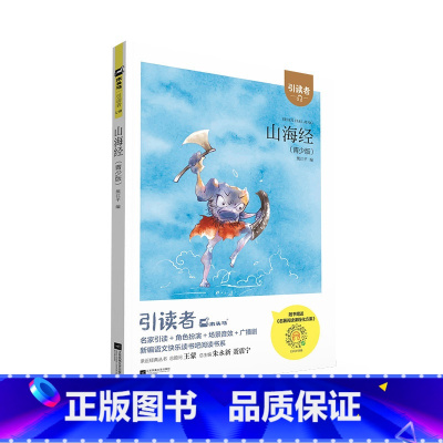 山海经 [正版]山海经四年级上册注音版熊江平著引读者好书伴我成长4年级上快乐读书吧阅读书目小学课外阅读江苏凤凰文艺出版社