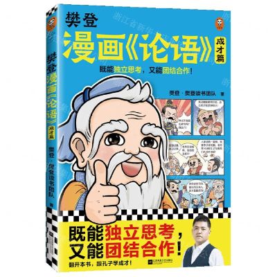 [N]樊登漫画论语(成才篇)-9787559472595