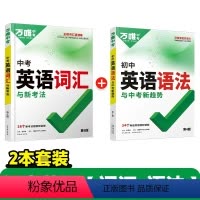 推荐★[英语词汇+语法]·打基础 初中通用 [正版]2024新版 万唯中考初中英语语法全解专项训练知识点大全基础书初