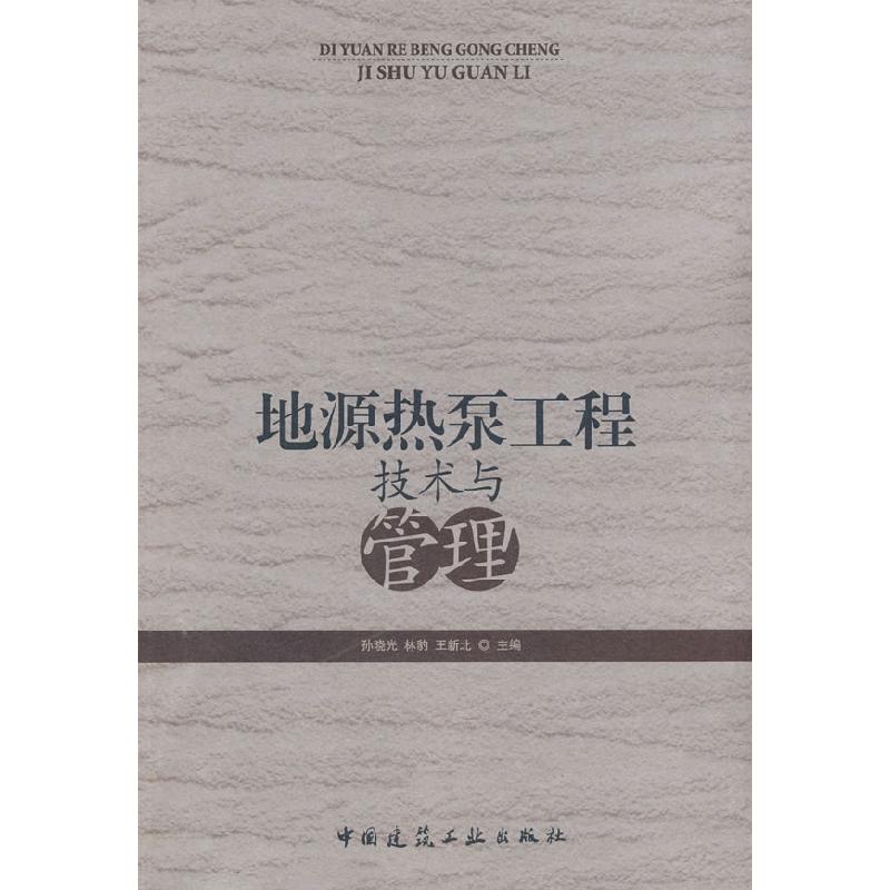 正版新书]地源热泵工程技术与管理孙晓光9787112107674