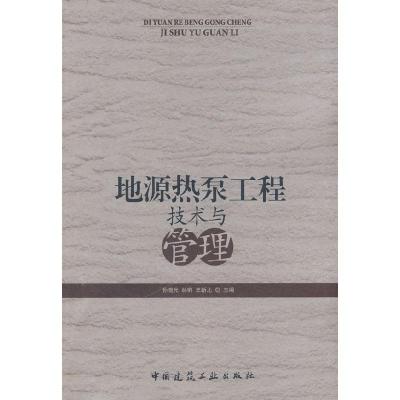 正版新书]地源热泵工程技术与管理孙晓光9787112107674