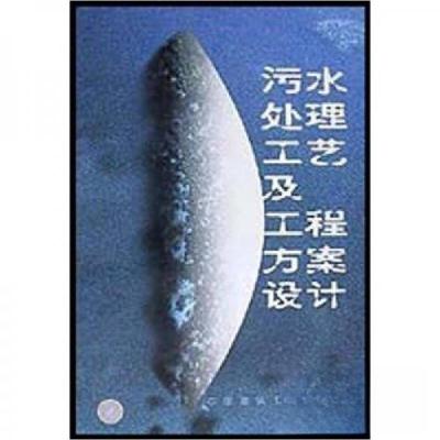 正版新书]污水处理工艺及工程方案设计张统 著9787112042203