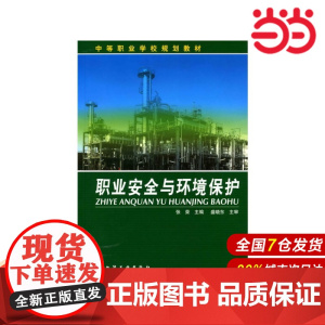 职业安全与环境保护.张荣 主编 盛晓东 主审9787122027627