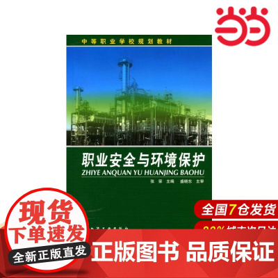 职业安全与环境保护.张荣 主编 盛晓东 主审9787122027627