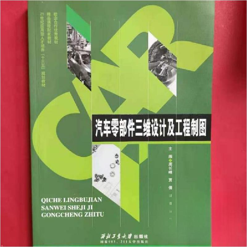 正版新书]汽车零部件三维设计及工程制图周长锋9787561247136