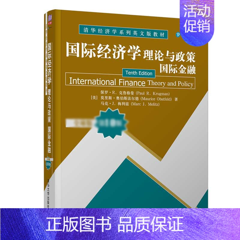 [正版]国际经济学:理论与政策 国际金融 全球版 第10版 保罗·R. 克鲁格曼 FX