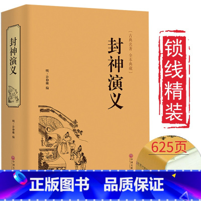 封神演义 [正版]完整版封神演义全集半白话文原著全本典藏无障碍阅读青少年版中小学生版中国古典世界名著封神榜书籍无删减人民