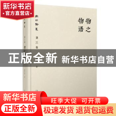 正版 物之物语 戴明贤著 广西师范大学出版社 9787549589821 书籍