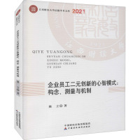 企业员工二元创新的心智模式:构念、测量与机制
