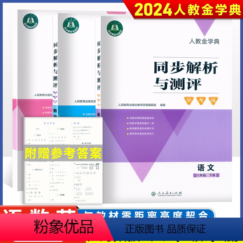 语文+数学+英语 六年级下 [正版]2024版人教金学典同步解析与测评学考练六年级上下册语文数学英语人民教育出版社小学语