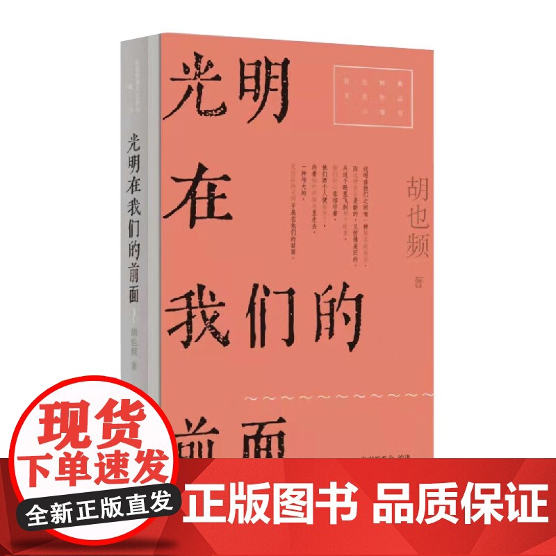 光明在我们的前面 红色经典文艺作品口袋书 胡也频长篇小说代表作上海文艺出版社中国现当代文学