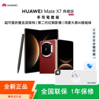 [全新]华为Mate X7 20GB+1TB 典藏版 手写笔套装 寰宇红 折叠手机 麒麟9030 Pro芯 卫星通信 第二代红枫影像 鸿蒙AI 商务旗舰手机