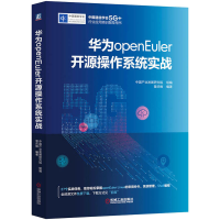 音像华为openEuler开源操作系统实战中业发展研究院