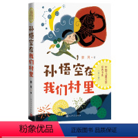 [正版]孙悟空在我们村里中国儿童文学经典书系郭风著小学生阅读 指导目录 儿童经典 童话集 语文阅读人民文学