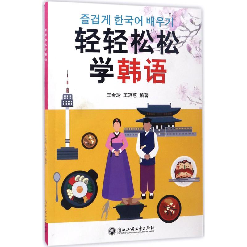 醉染图书轻轻松松学韩语9787517818557