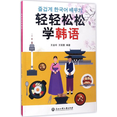 醉染图书轻轻松松学韩语9787517818557