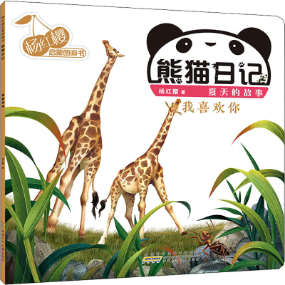[M]杨红樱启蒙图画书 熊猫日记 夏天的故事 我喜欢你-9787539796543