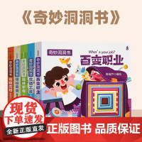 奇妙洞洞书全套5册 绘本0到3岁婴儿早教书籍益智撕不烂认知绘本0-1-2-3岁触摸书适合一岁半看的书两岁儿童书本6个月婴