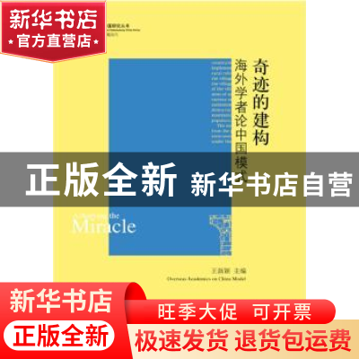 正版 奇迹的建构:海外学者论中国模式:overseas academics on Chi