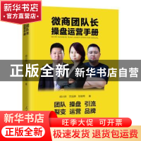 正版 微商团队长操盘运营手册 胡小胖,宋品牌,陈敏希 人民日报