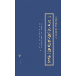 醉染图书中央民族大学藏中国少数民族文古籍目录9787566011770