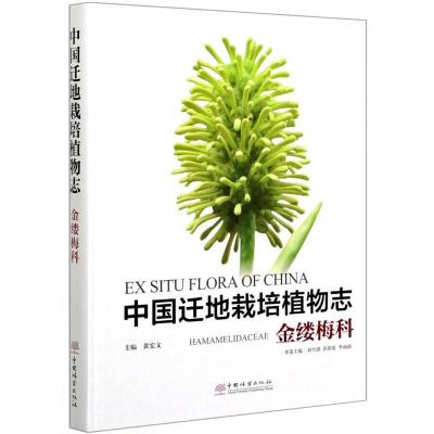 中国迁地栽培植物志(金缕梅科)(精)
