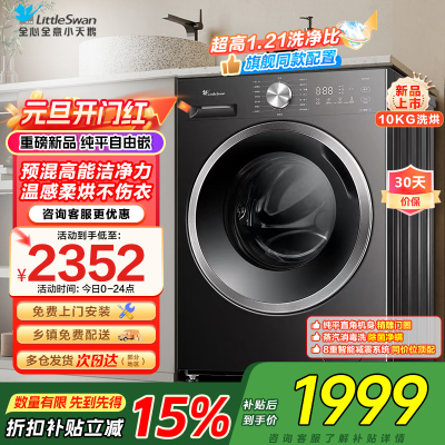 小天鹅(LittleSwan)滚筒洗衣机TD10V28T全自动家用1.21洗净比 蒸汽除菌螨 10公斤洗烘一体以旧换新