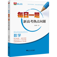 正版新书]数学每日一题 新高考热点问题郑日锋9787308243926