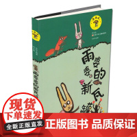 雨婆婆的新瓦罐 注音版/蘑菇屋童话 奇幻想象 张秋生 著/小学生课外阅读童话书[6-12岁]