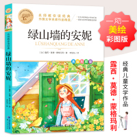 名师教你读经典《绿山墙的安妮》