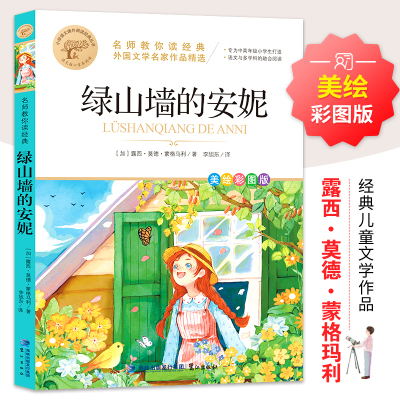 名师教你读经典《绿山墙的安妮》