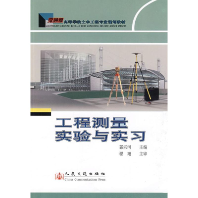 [M]工程测量实验与实习-9787114077500