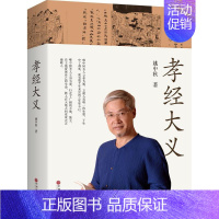 [正版]孝经大义 姚中秋 著 中国文化/民俗社科 书店图书籍 中国文联出版社