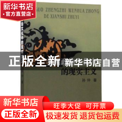 正版 美国政治文化中的现实主义 孙仲 浙江大学出版社 9787308052