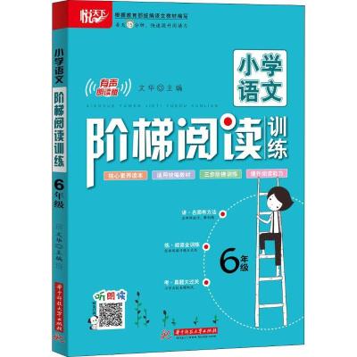 正版新书]悦天下 小学语文阶梯阅读训练 6年级 有声朗读版文华97