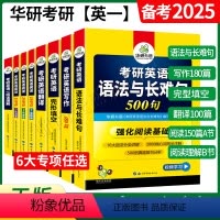 考研英语一 专项训练全套[8本] [正版]备考2025考研英语翻译100篇词汇句型专项训练书英译汉搭历年真题写作阅读语法