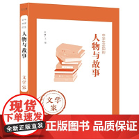 中学生必知的人物与故事——文学家
