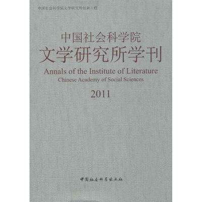 正版新书]2011-中国社会科学院文学研究所学刊中国社会科学院文