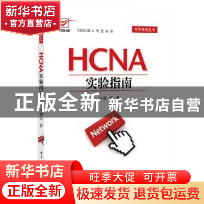 正版 HCNA实验指南 苏函 著 电子工业出版社 9787121277450 书籍