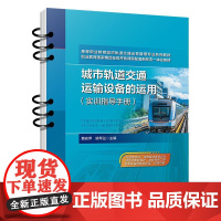 城市轨道交通运输设备的运用(实训指导手册) 费安萍 姚琴兰中国铁道出版社9787113321598正版书籍