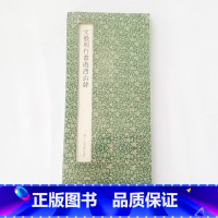 [正版]:文徵明行书游西山诗(16开经折装 全一册 浙江人民美术)