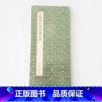 [正版]:文徵明行书游西山诗(16开经折装 全一册 浙江人民美术)