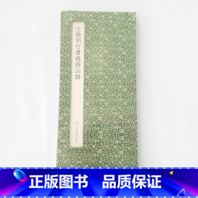[正版]:文徵明行书游西山诗(16开经折装 全一册 浙江人民美术)
