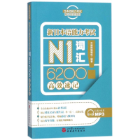 音像新日本语能力N1词汇6200高效速记齐藤刚编辑组 编著